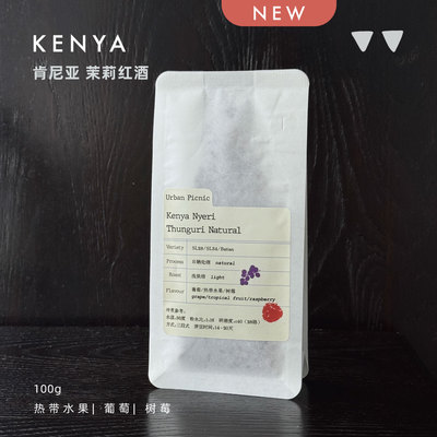 【新】如本新产季肯尼亚东古尼日晒 空运批次手冲单品咖啡豆100g