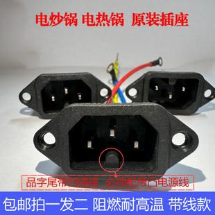 电炒锅插口尾插座电热锅电源线连接插口座电锅插头品字嵌入式配件