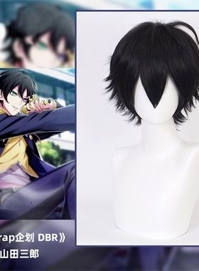 【Miro】山田三郎COS假发 声优rap企划DBR  万用黑色男士短发