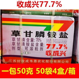 收成兴77.7%草甘膦铵盐苹果园茶园香蕉园杂草除草剂农药整箱包邮