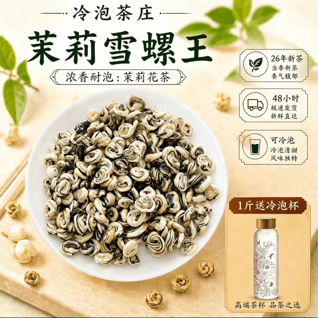 九窨茉莉雪螺王八冷泡茶浓香型茉莉花茶浓香2026新茶花香奶香浓郁图片
