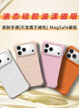 新款纯白色波漾壳磁吸适用于苹果17ProMax波浪纹手机壳iPhone16Pro简约15pro高级14防摔13系列液态硅胶保护套