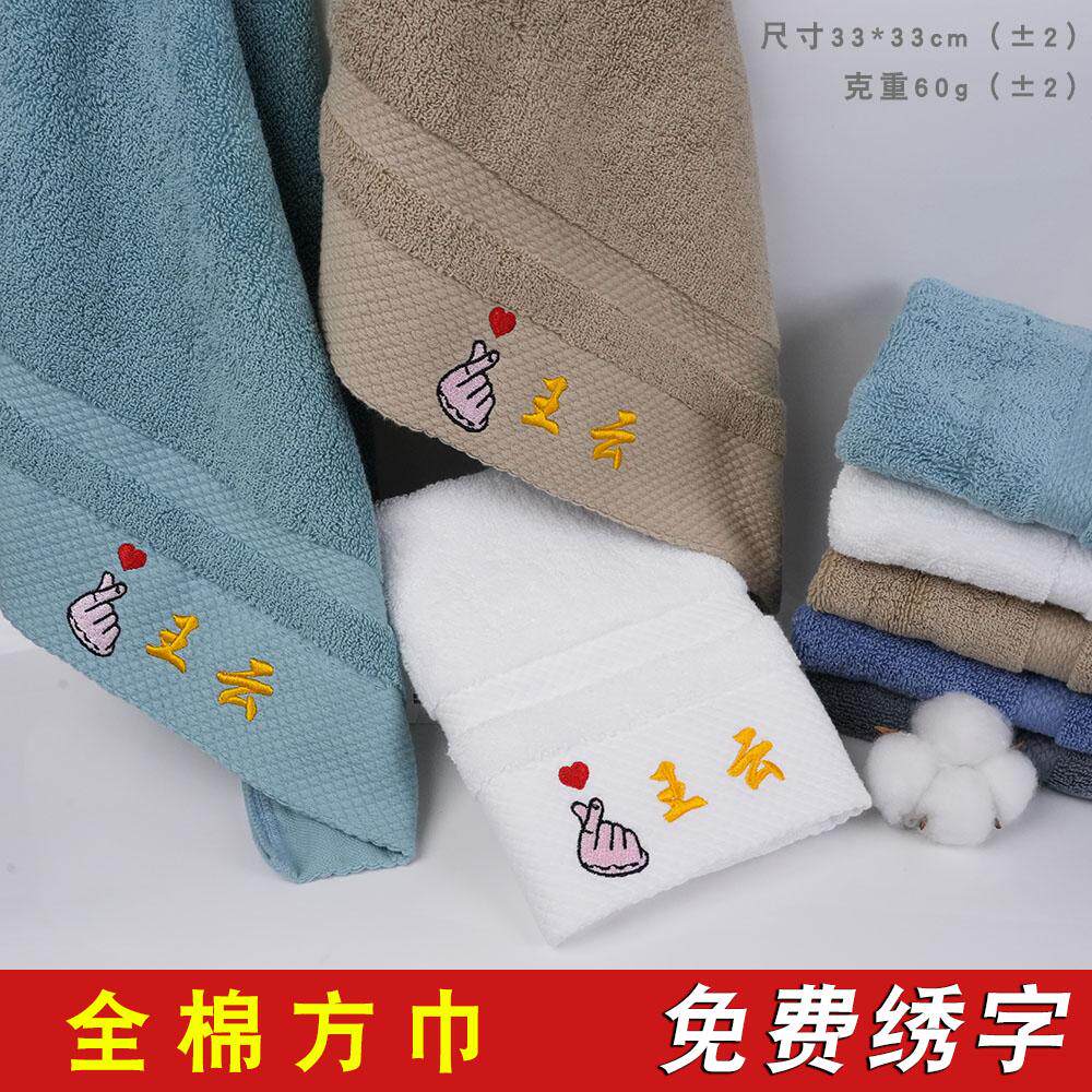 全棉方巾免费绣名字定制LOGO刻字