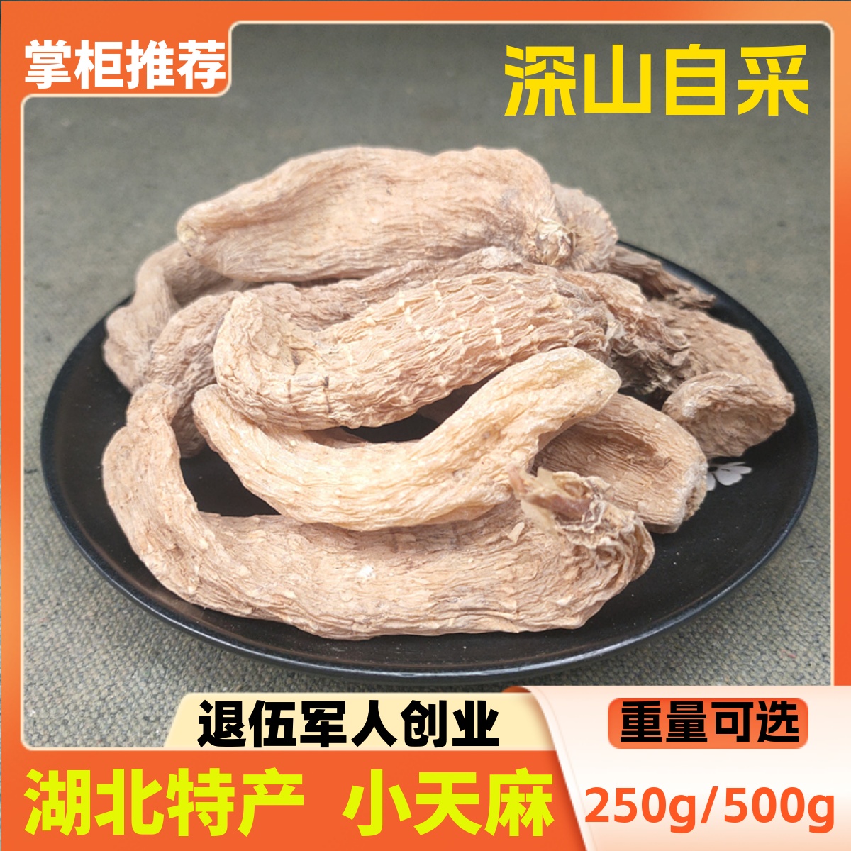 天麻干貨湖北神農架中藥材天麻