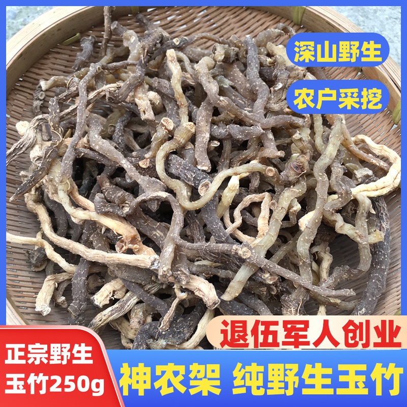 玉竹干货药材湖北襄阳野生玉竹250g非玉竹片可配麦冬泡茶玉竹煲汤