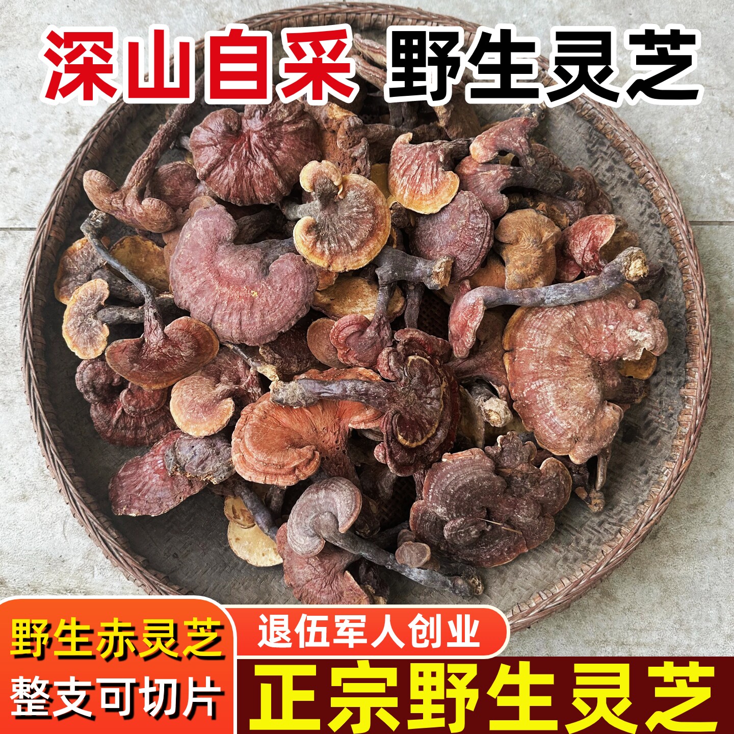 野生灵芝紫灵芝菌干货整枝正品泡酒切片煮水泡茶林芝孢子粉赤灵芝