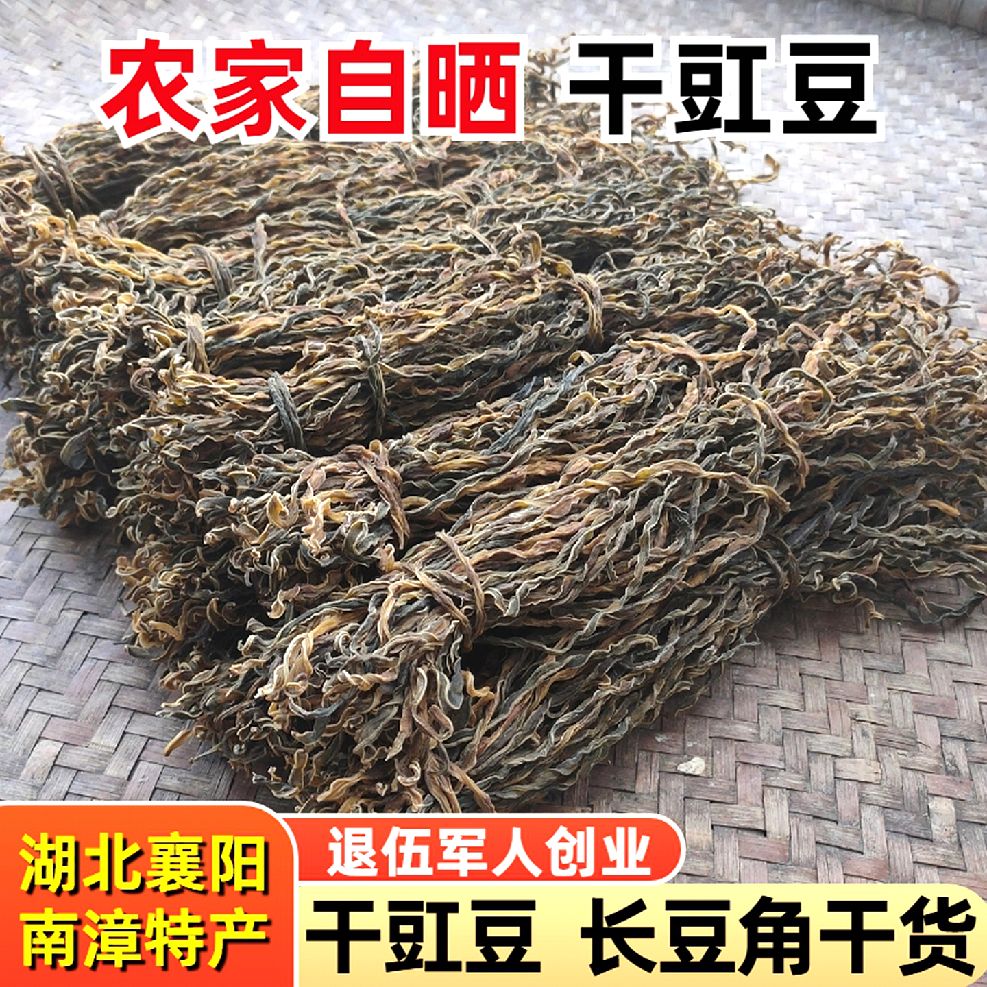 干豇豆农家自晒长豆角干货豇豆干