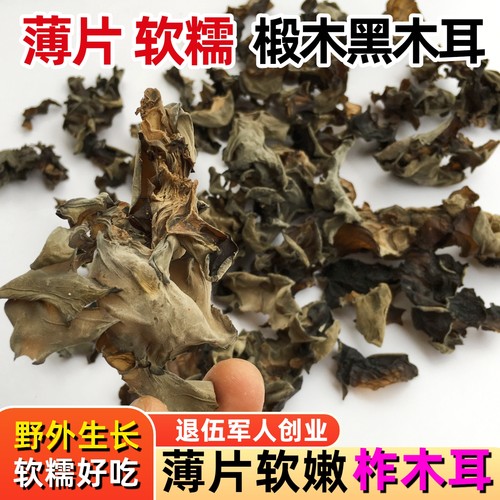 野生黑木耳干货软糯大片薄木耳