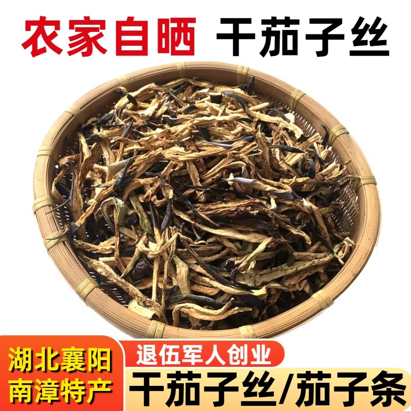 干茄子农家自制茄子皮湖北土特产晒干茄子条蔬菜干货干茄子丝500g,粮油调味/速食/干货/烘焙,特色干货及养生干料,淘宝优惠券,粉丝福利购,淘宝优惠卷