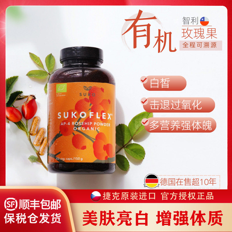丹麦suko有机纯玫瑰果胶囊 高活性 美肤亮白击退氧化去内火 200粒