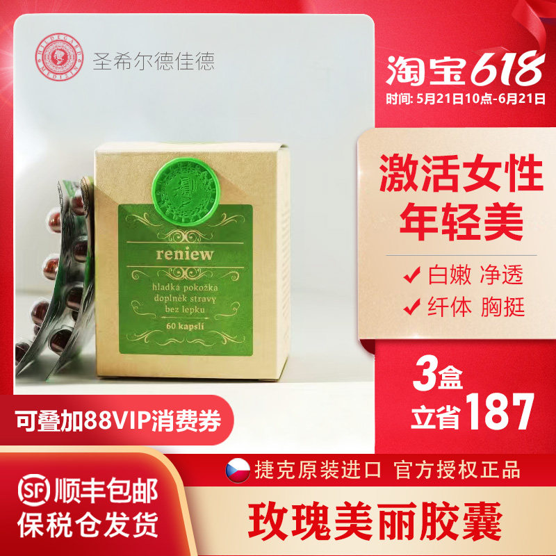 捷克圣希尔德佳德玫瑰美丽胶囊植物芳疗促新陈代谢内外焕新皮肤