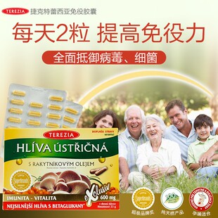 捷克特蕾西亚牡蛎蘑菇胶囊 成人提高免役力老人小孩适用