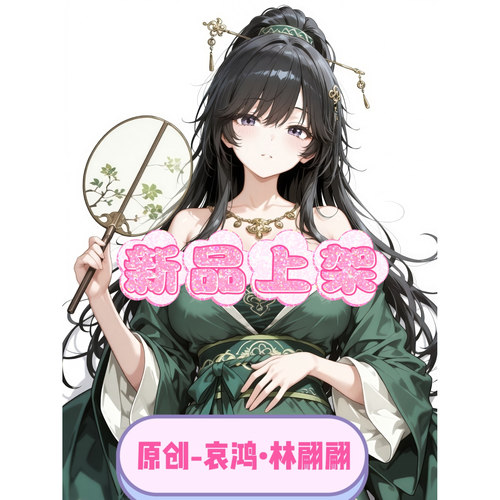 [萌萌哒原创]人形等人高等身抱枕芯套哀鸿：城破十日 林翩翩