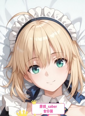 [萌萌哒原创]人形等人高等身抱枕fate系列 saber女仆装 二次元