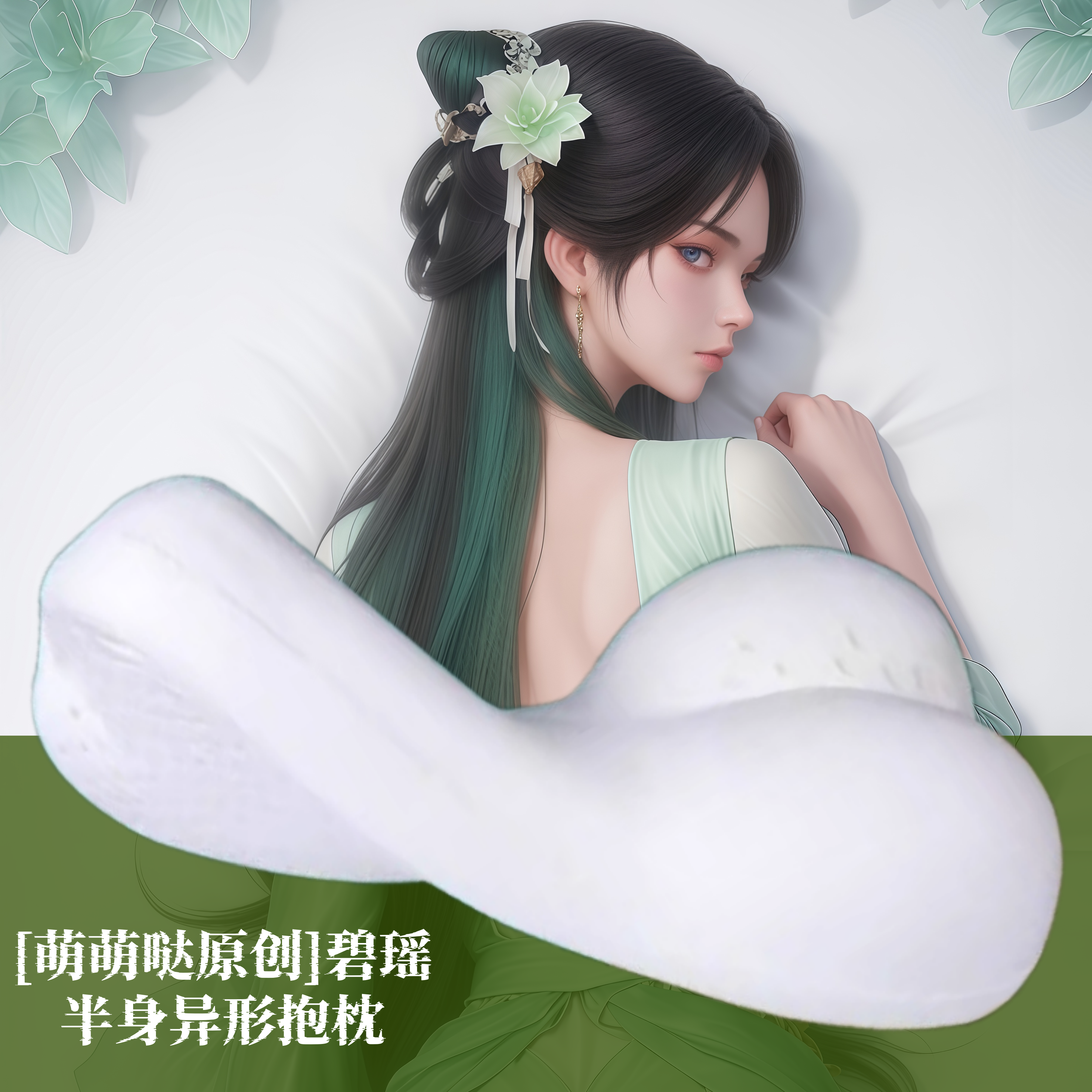 [萌萌哒原创] 诛仙碧瑶动漫半身抱枕靠小枕头人形异形二次元游戏