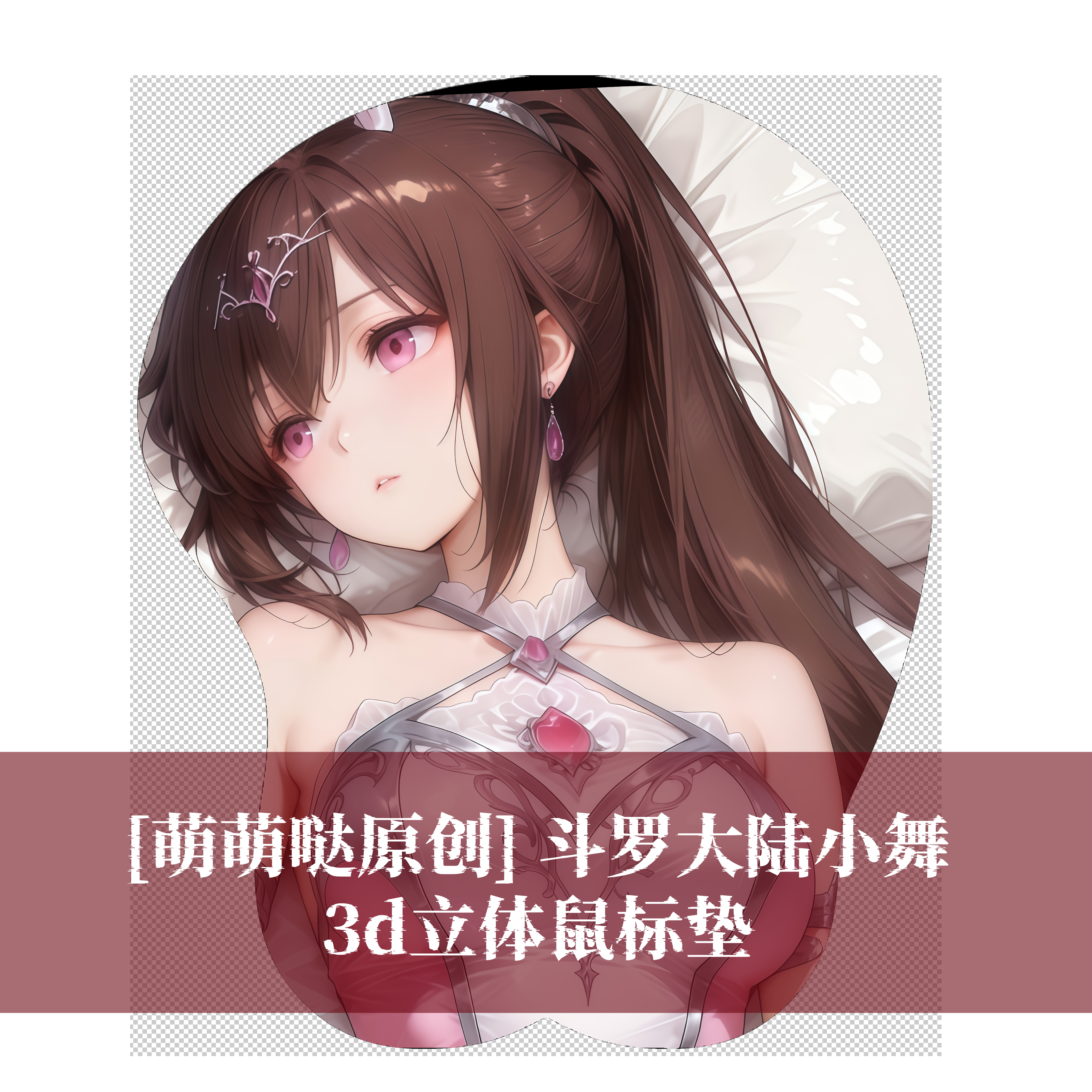 [萌萌哒原创]3D胸立体硅胶护腕鼠标垫定制游戏周边斗罗大陆小舞