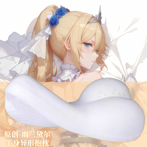 [萌萌哒原创]崩坏学院幽兰黛尔二次元半身抱枕靠枕头人形异形游戏