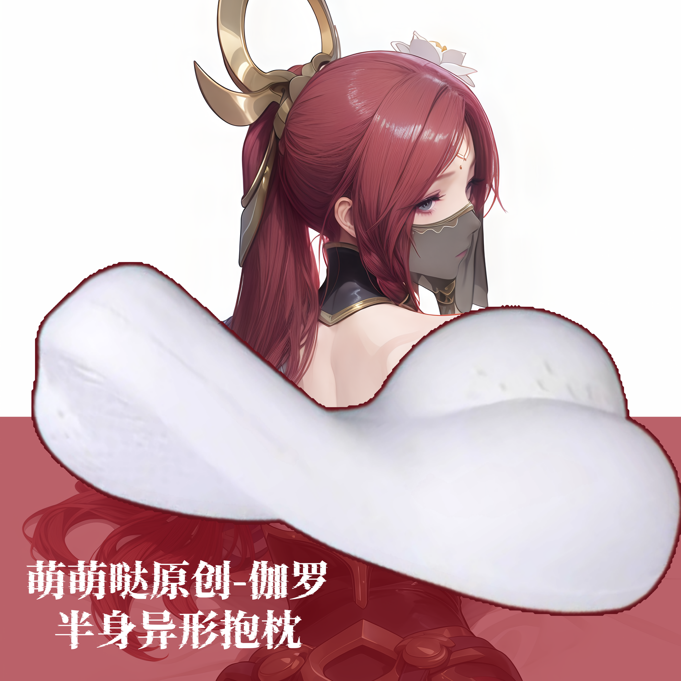 [萌萌哒原创]王者荣耀伽罗二次元半身抱枕小靠枕头人形异形动漫