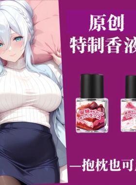 私处胸部私密香水想液抱枕也适用
