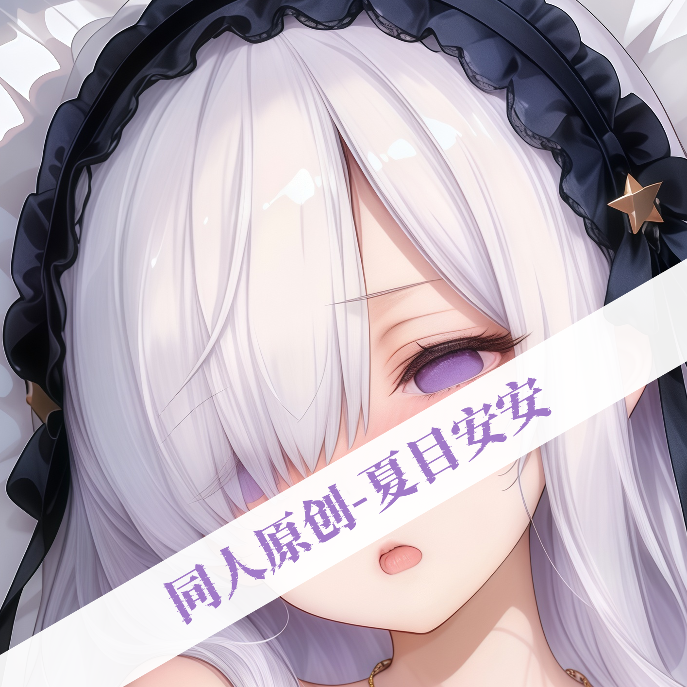 同人原创等身抱枕芯套定制动漫二次元魔法少女的魔女审判夏目安安