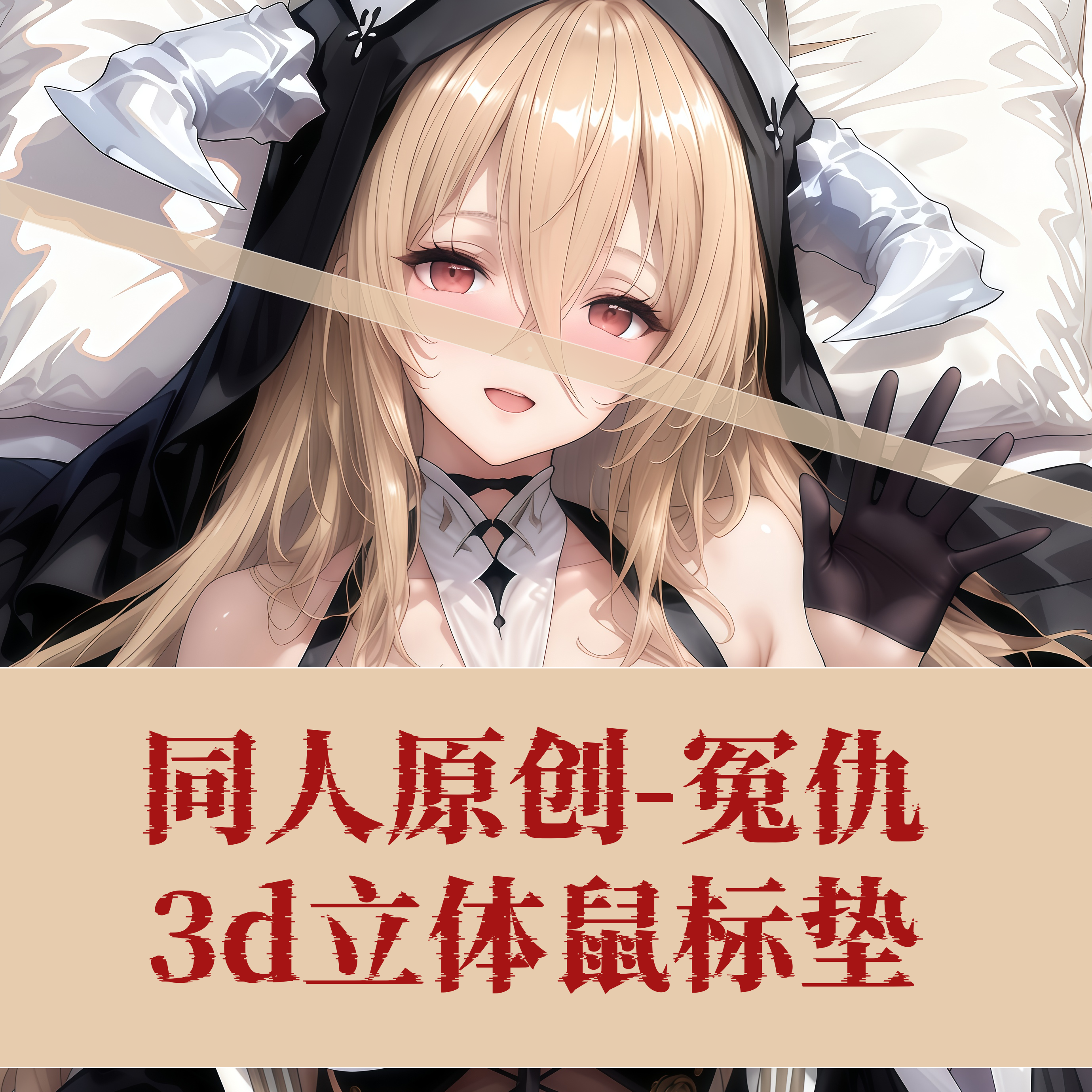 原创-碧蓝航线冤仇周边标垫3D动漫3C周边/数码电