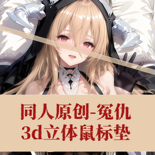 原创-碧蓝航线冤仇周边标垫3D胸立体硅胶护腕鼠标垫游戏定制