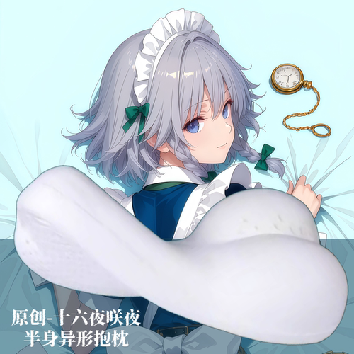 [萌萌哒原创]东方project十六夜咲夜二次元半身抱枕靠枕人形异形