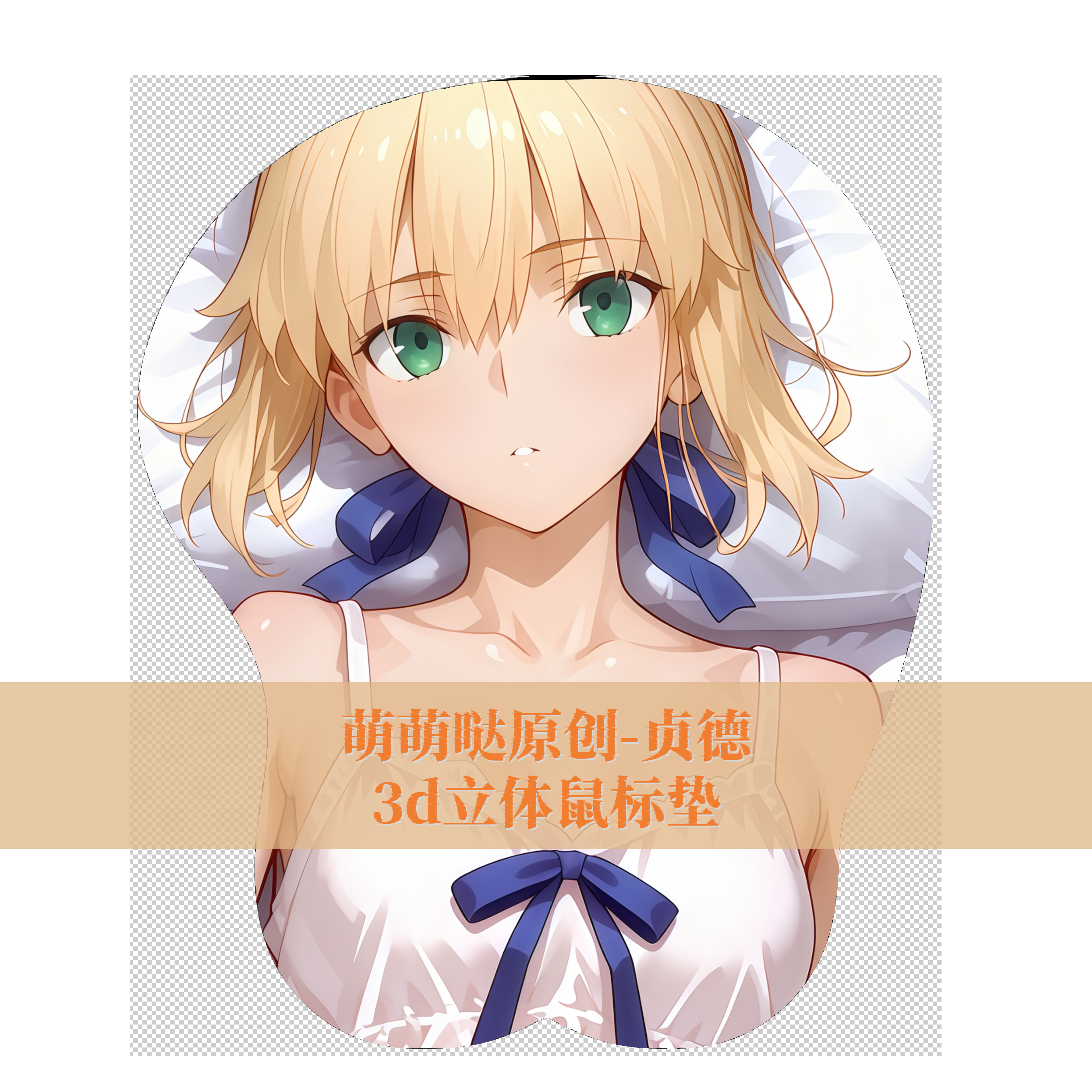 [萌萌哒原创]fate贞德fgo鼠标垫3D胸立体硅胶护腕鼠标垫动漫周边