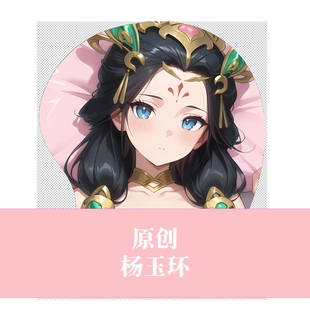[萌萌哒原创]3D立体硅胶鼠标垫定制王者荣耀 杨玉环二次元二次元