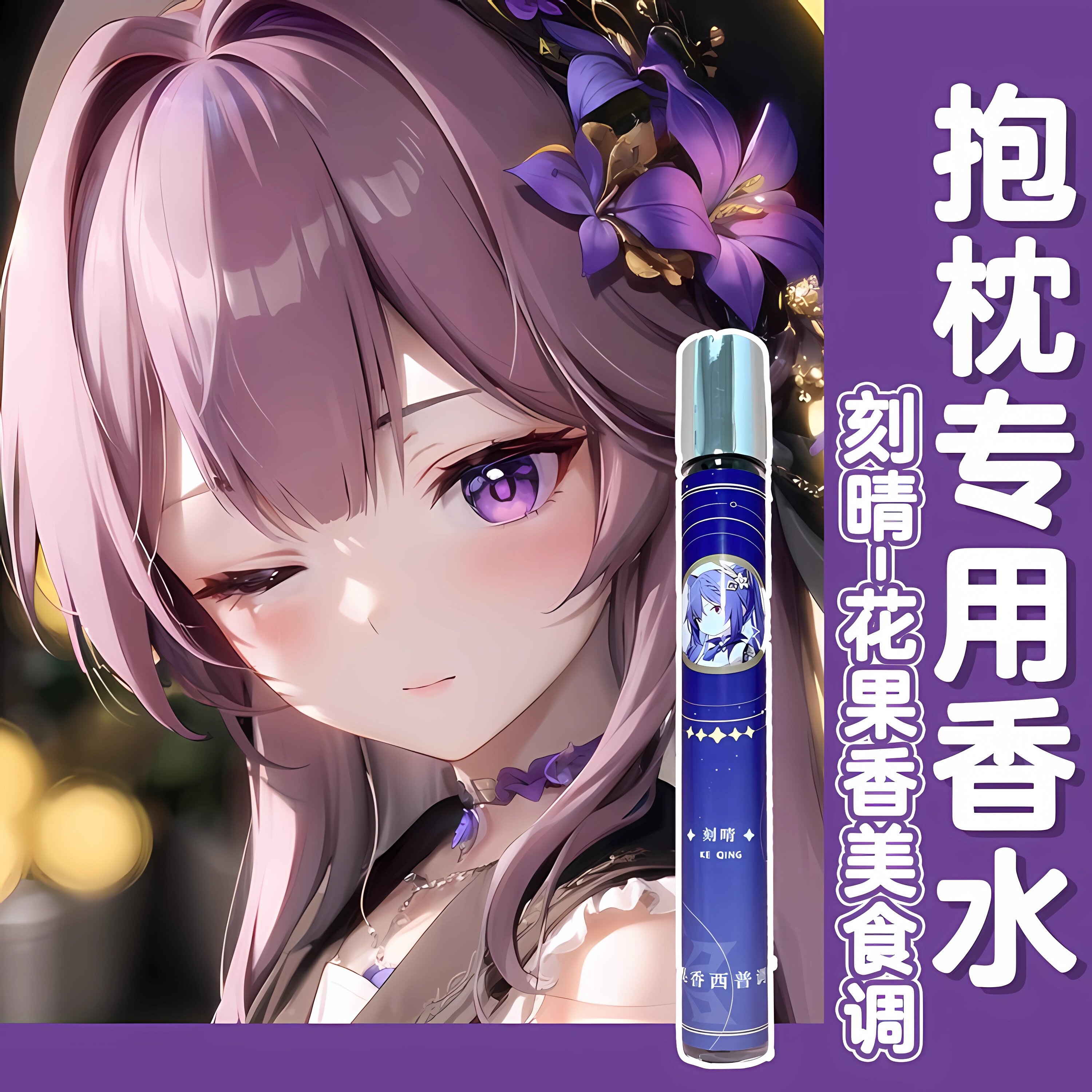 原创动漫抱枕专用香水等身配件周边留体香学生清新淡原神刻晴胡桃 - 实物图
