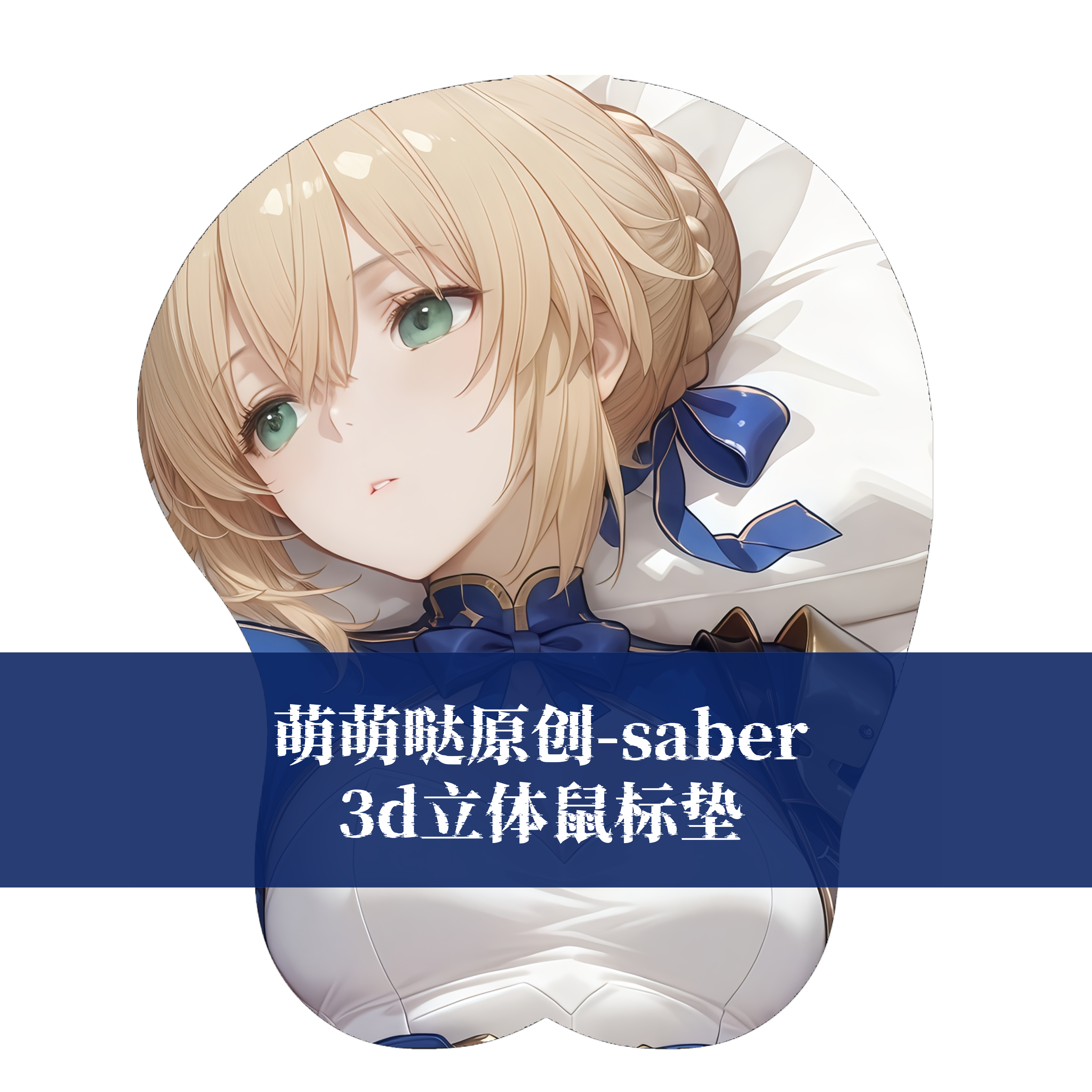 [萌萌哒原创]3D胸立体硅胶鼠标垫定制星穹铁道saber二次元游戏萌