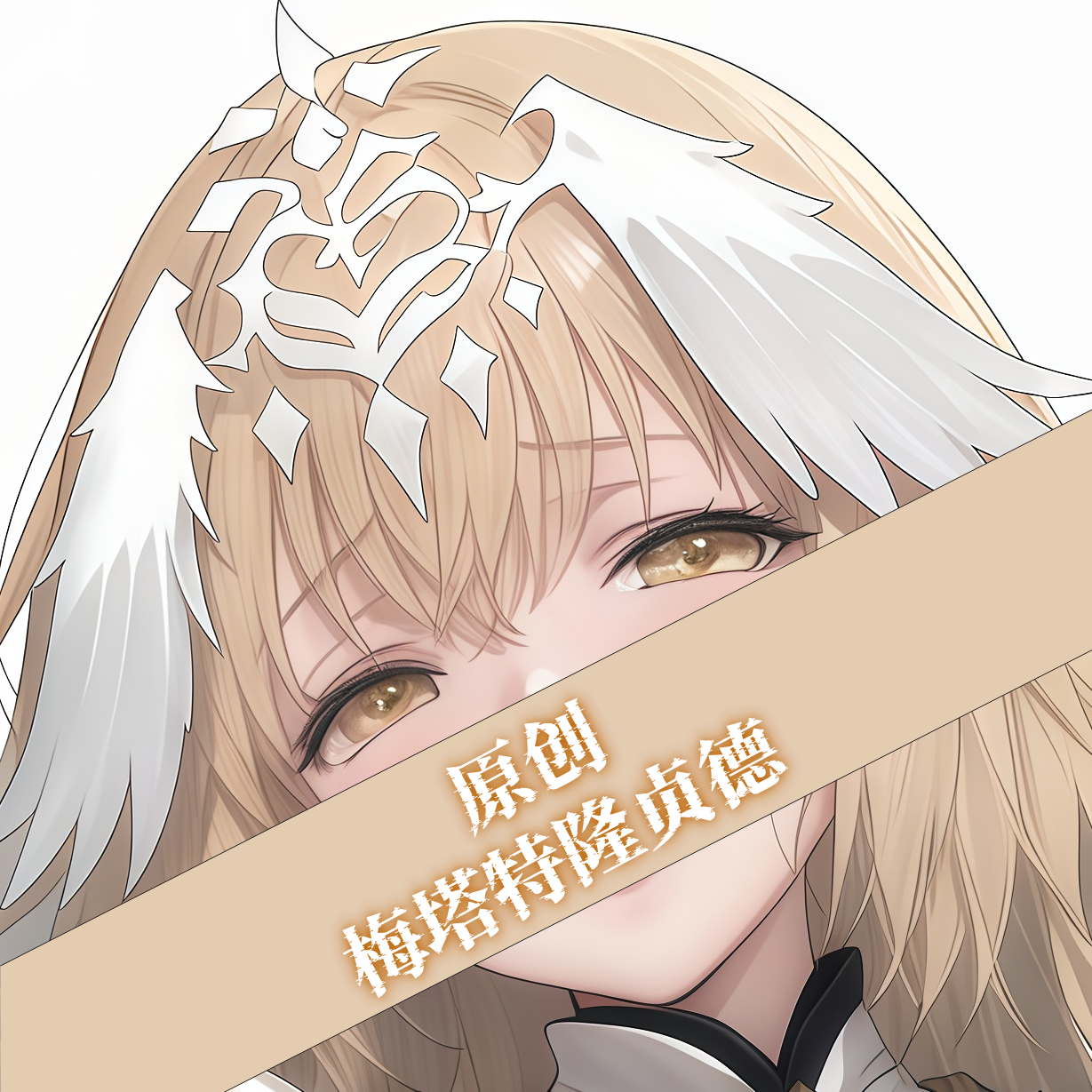 原创-等身抱枕人形二次元定制FGO 梅塔特隆贞德动漫周边等人高
