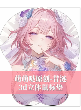 [萌萌哒原创]3D胸立体硅胶鼠标垫定制宅男游戏昔涟二次元游戏萌