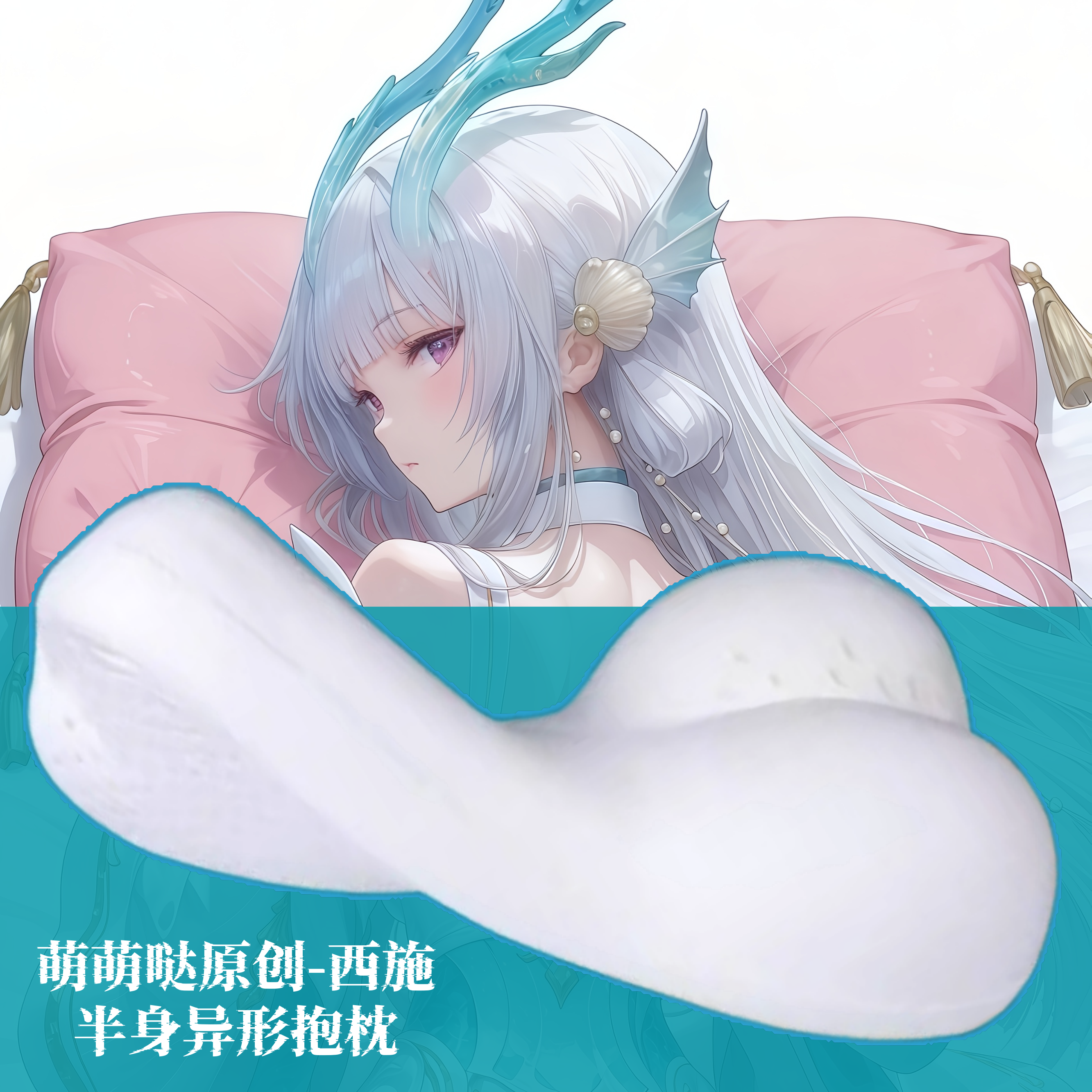 [萌萌哒原创]王者荣耀西施游龙清影二次元半身抱枕靠枕头人形异形
