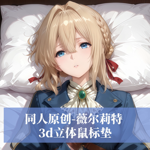 原创-紫罗兰永恒花园薇尔莉特标垫3D胸立体硅胶护腕鼠标垫定制