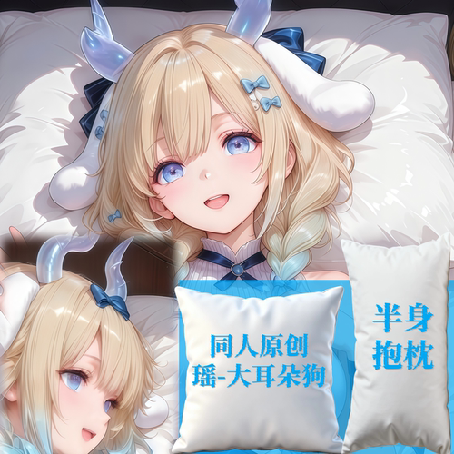原创-半身抱枕靠枕小枕头芯套定制二次元定制王者荣耀瑶大耳朵狗