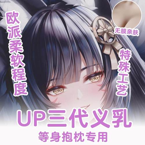 原创-等身抱枕义乳硅胶超大亲肤加厚柔软起毛布香味定制超大枕头