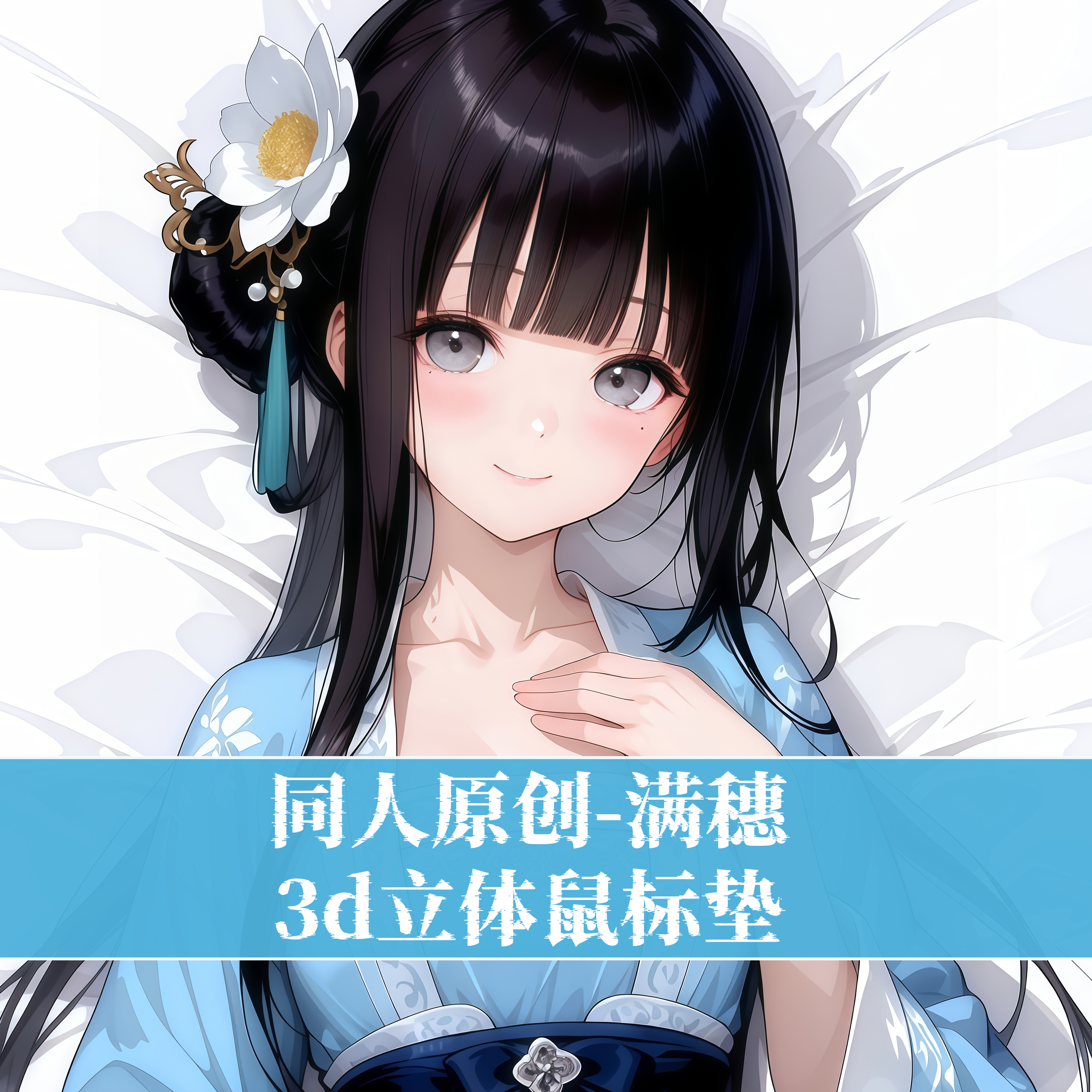 原创-饿殍明末千里行满穗鼠标垫3D胸立体硅胶护腕鼠标垫游戏定制