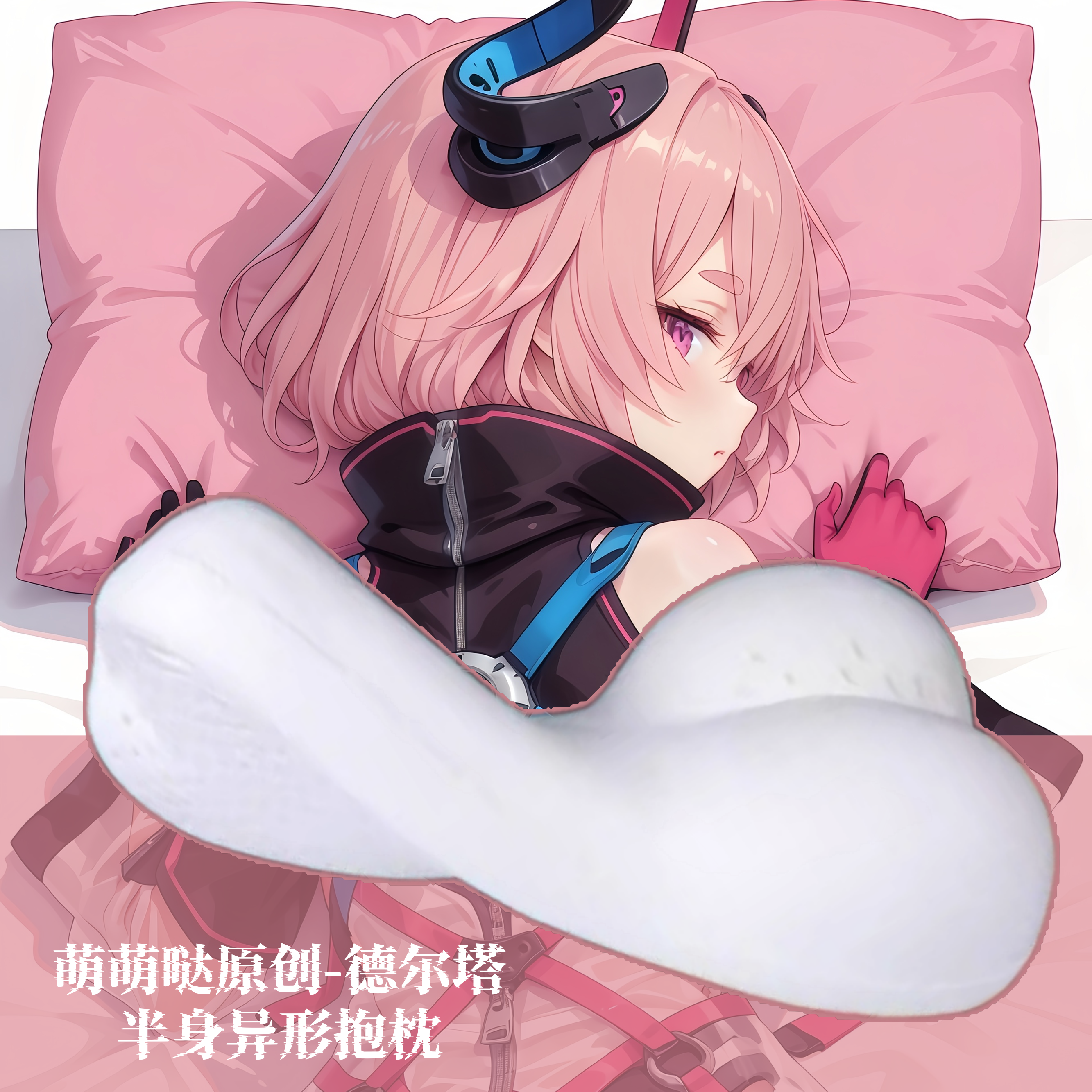 [萌萌哒原创]崩坏学院3德尔塔二次元动漫半身抱枕靠枕头人形异形