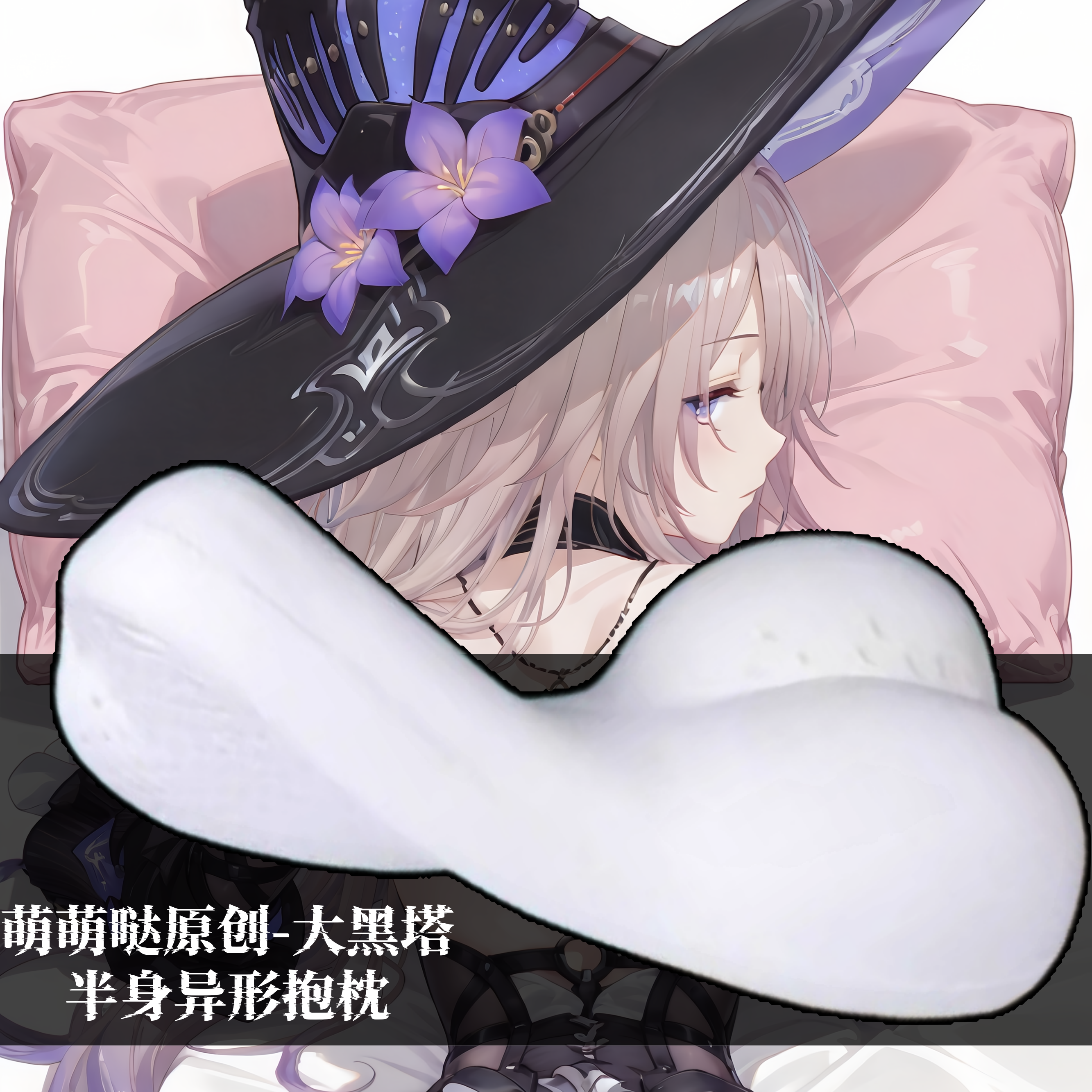 [萌萌哒原创]星穹铁道大黑塔二次元半身抱枕小靠枕头人形异形动漫