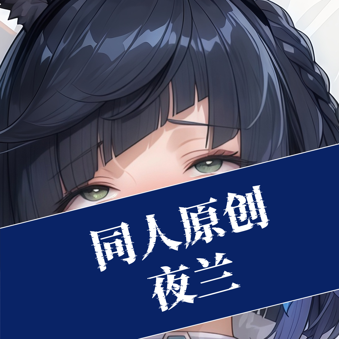 同人原创-原神 夜兰动漫周边等身抱枕人形等人高枕头二次元定制