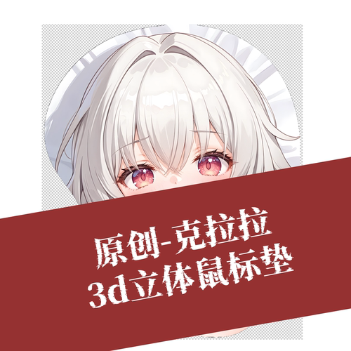 [萌萌哒原创]3D胸立体硅胶鼠标垫定制游戏二次元星穹铁道克拉拉