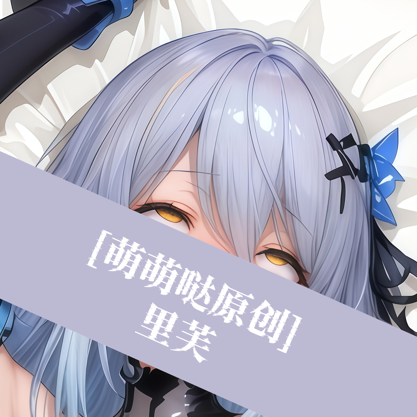 [萌萌哒原创]等身抱枕芯套定制动漫二次元尘白禁区里芙花嫁人形