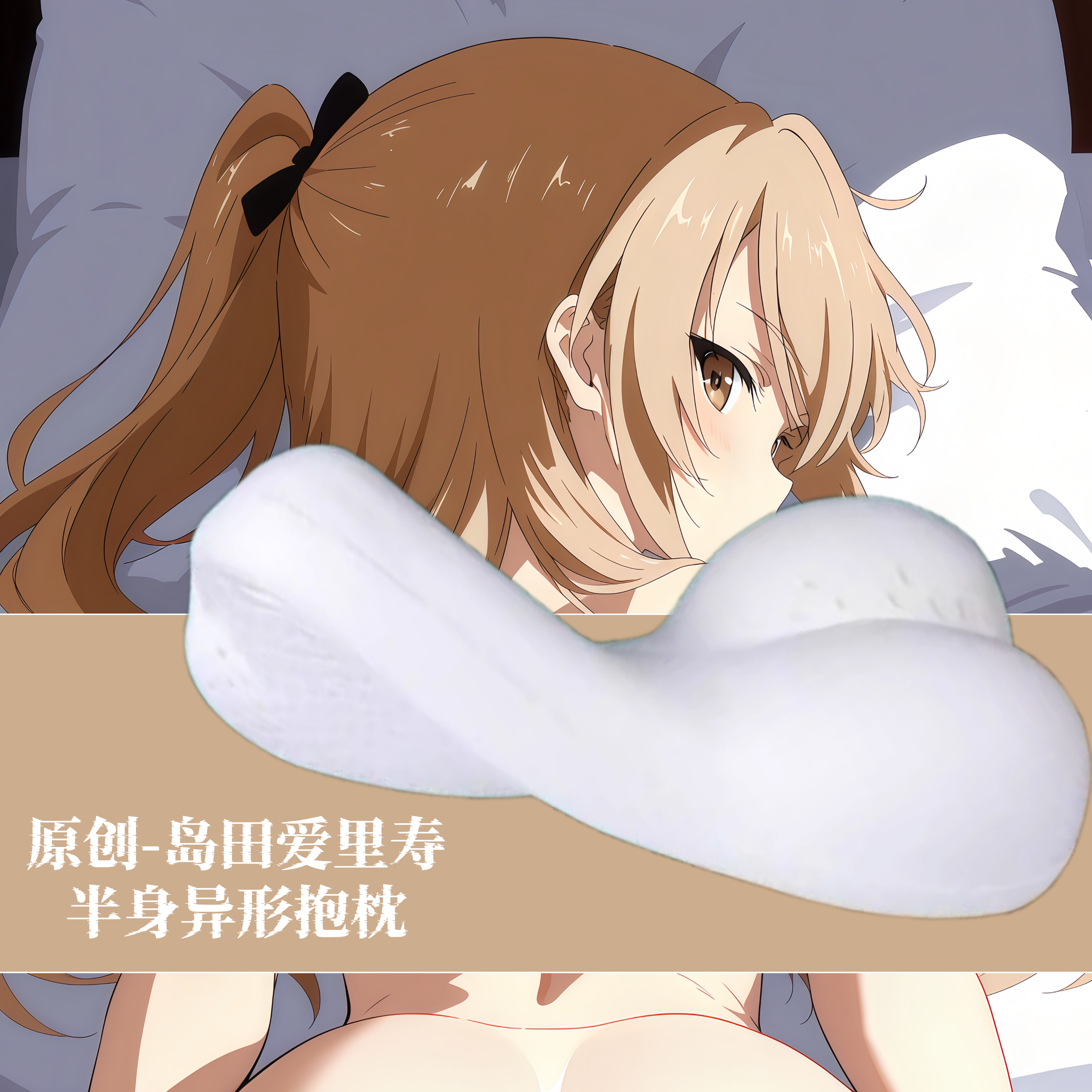 [萌萌哒原创]少女与战车岛田爱里寿半身抱枕小靠枕头人形异形动漫