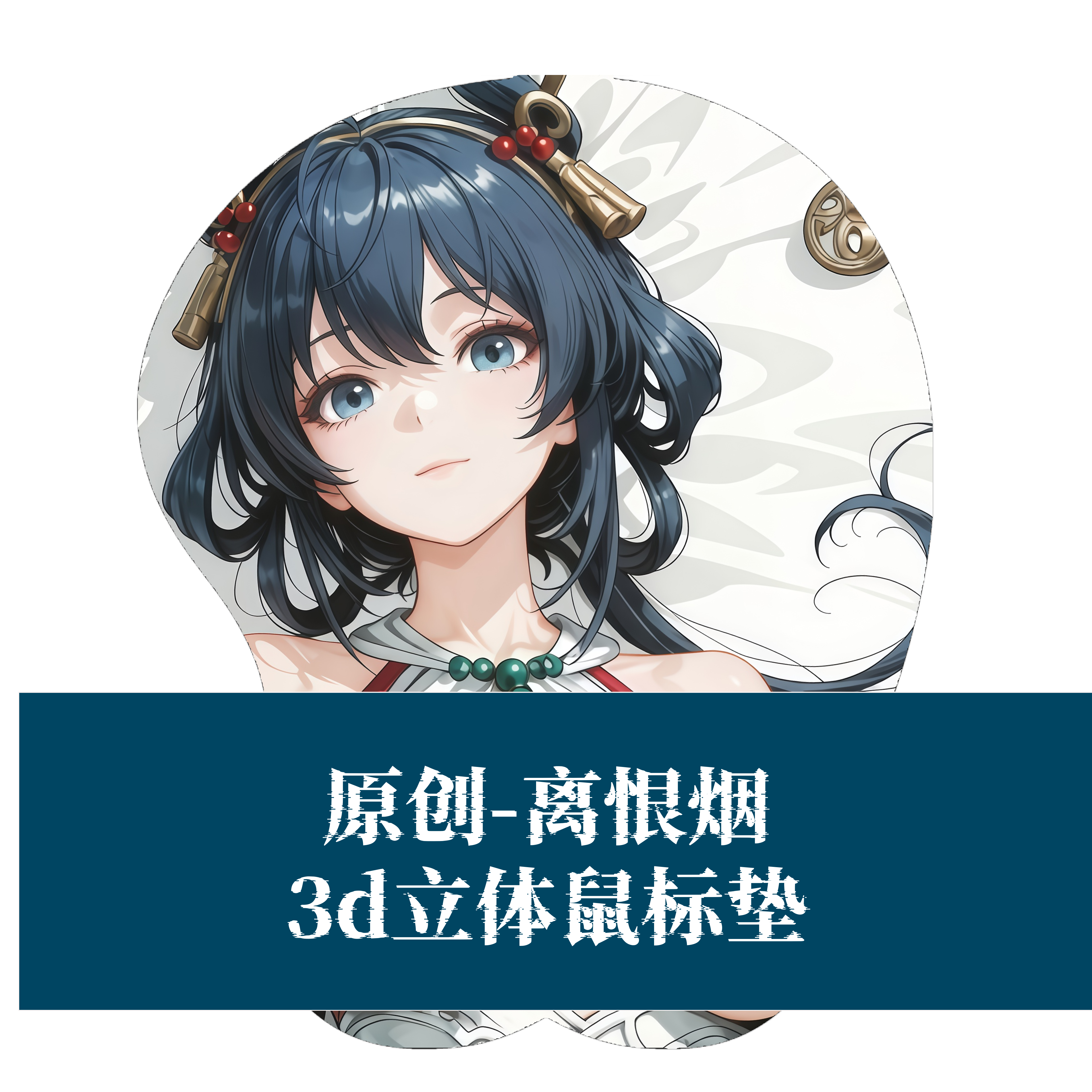 [萌萌哒原创]3D胸立体硅胶鼠标垫定制王者荣耀公孙离离恨烟二次元