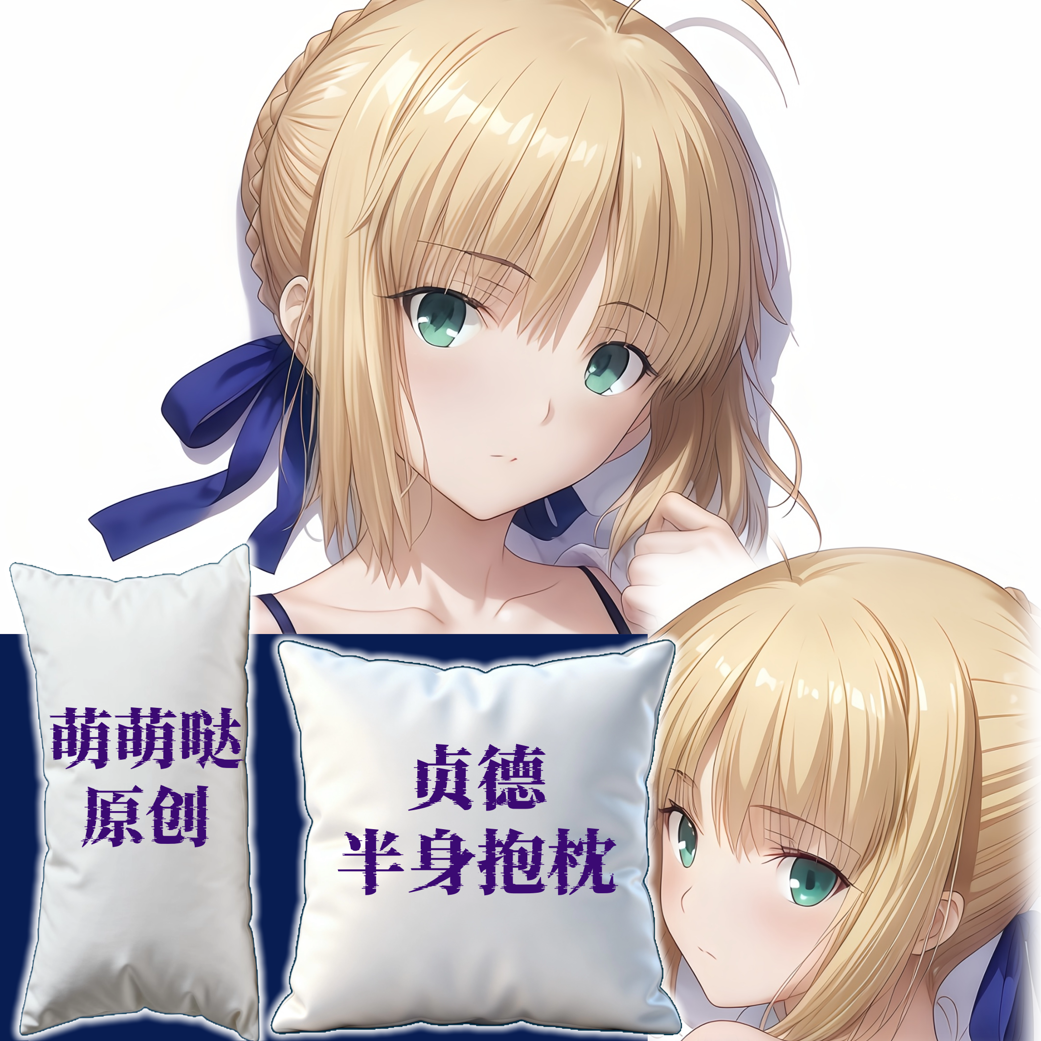 原创-半身抱枕靠枕小枕头芯套人形二次元定制fate贞德fgo二次元