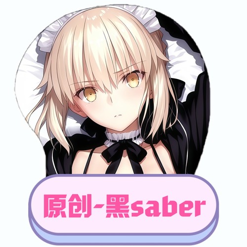 [萌萌哒原创]3D胸立体硅胶鼠标垫黑saber