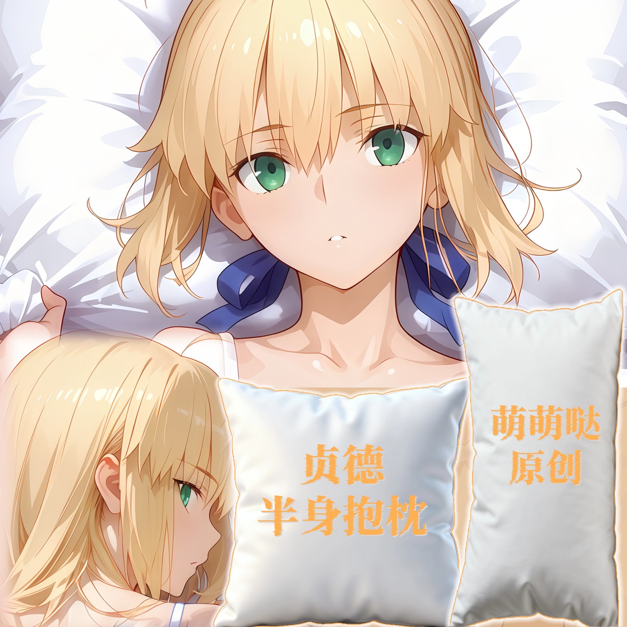 原创-半身抱枕靠枕小枕头芯套人形二次元定制fate贞德fgo二次元