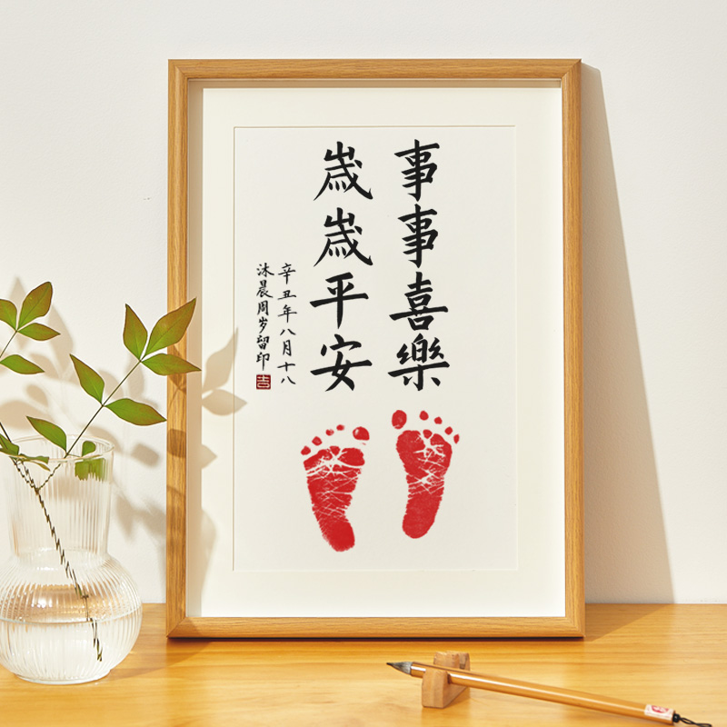 事事喜乐岁岁平安抓阄周岁礼手足脚印宝宝纪念品字画摆件满月礼物