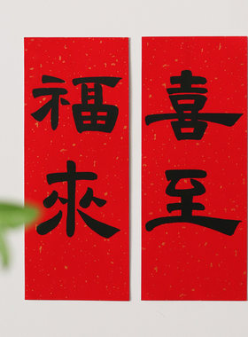 小对联2026年新款马年春联小尺寸